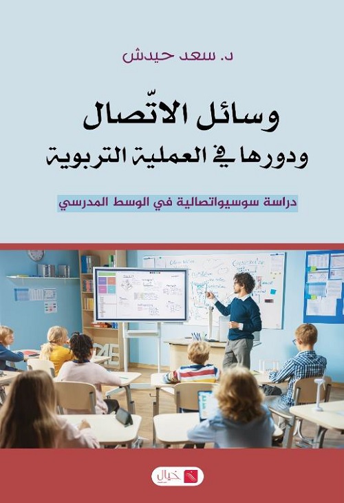 وسائل الاتصال ودورها في العملية التربوية